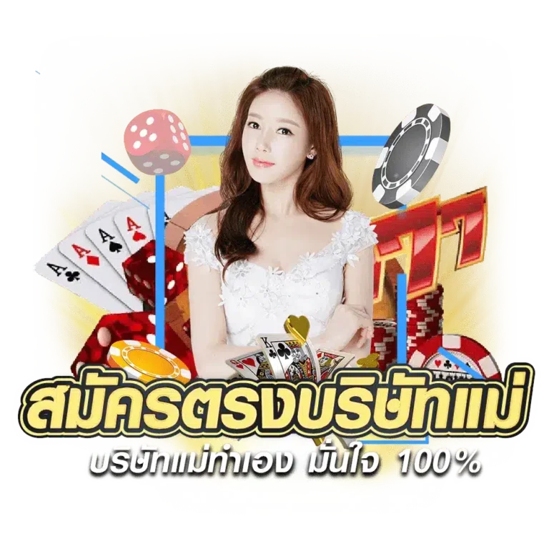 ib888 สมัครตรงบริษัทแม่
