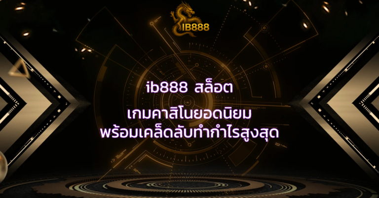 ib888 สล็อต เกมคาสิโนยอดนิยม พร้อมเคล็ดลับทำกำไรสูงสุด