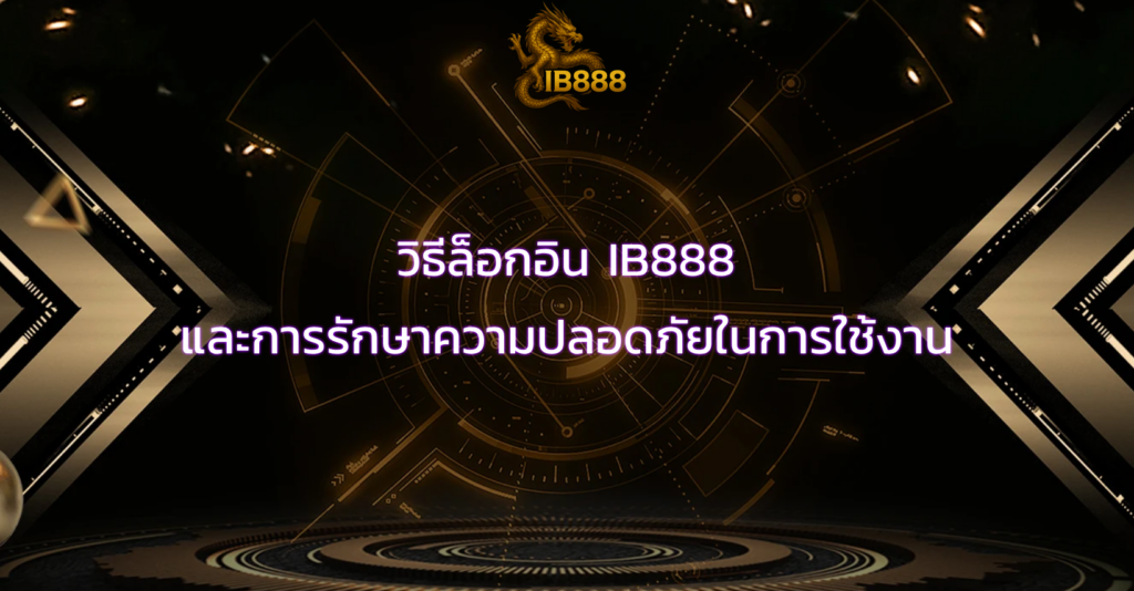 วิธีล็อกอิน IB888 และการรักษาความปลอดภัยในการใช้งาน