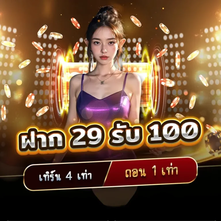 ฝาก29-รับ-100 - แก้ไขแล้ว