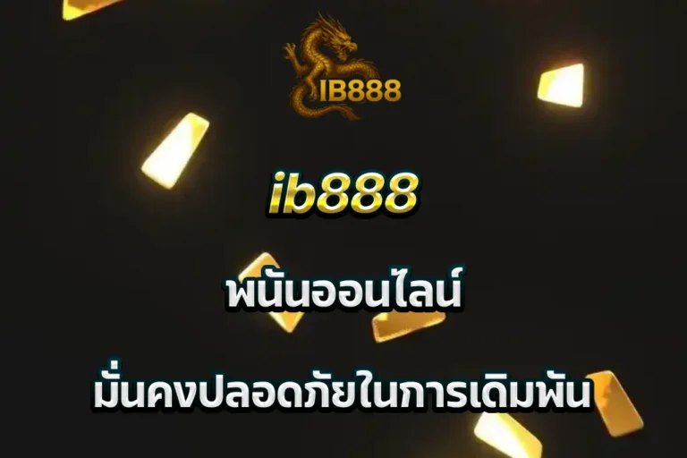 ib888 พนันออนไลน์ มั่นคงปลอดภัยในการเดิมพัน