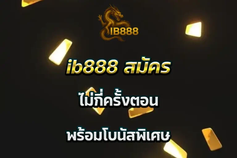 ib888 สมัคร ไม่กี่ครั้งตอน พร้อมโบนัสพิเศษ