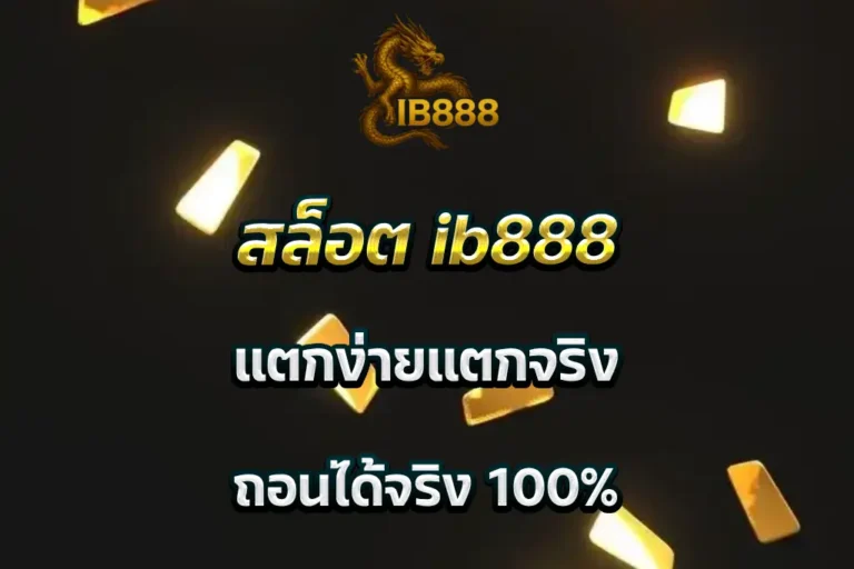 สล็อต ib888 แตกง่ายแตกจริง ถอนได้จริง 100%